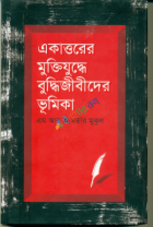 একাত্তরের মুক্তিযুদ্ধে বুদ্ধিজীবীদের ভূমিকা