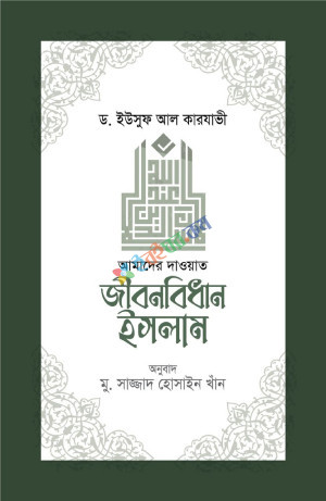 জীবনবিধান ইসলাম (আমাদের দাওয়াত) (হার্ডকভার)