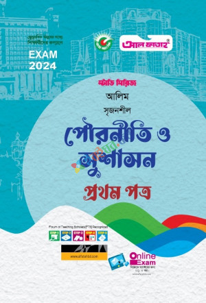 আল ফাতাহ আলিম পৌরনীতি ও সুশাসন প্রথম পত্র  স্টাডি সিরিজ পরীক্ষা: ২০২৪