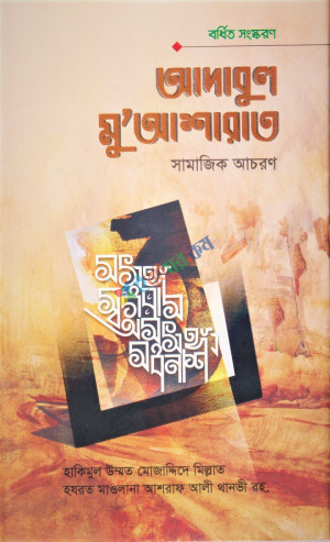 আদাবুল মুআশারাত