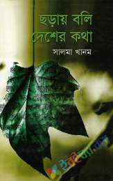 ছড়ায় বলি দেশের কথা