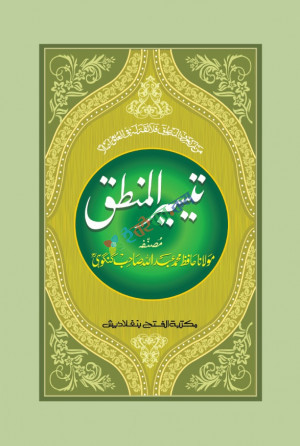 তাইসীরুল মানতিক (মূল কিতাব এক কালার ও হস্তলিখিত)