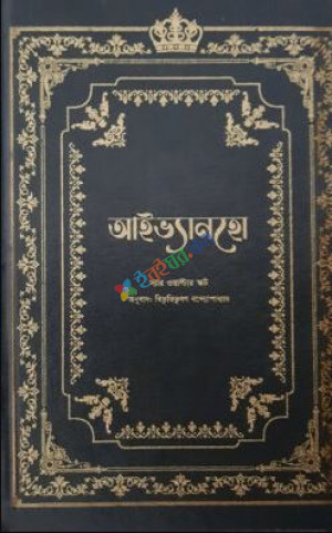 আইভ্যানহো (ডার্ক এডিশন)