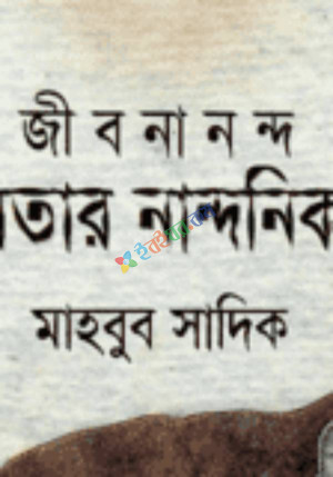 জীবনানন্দ কবিতার নান্দনিকতা