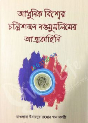 আধুনিক বিশ্বের চল্লিশজন নওমুসলিমের আত্মকাহিনি