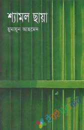 শ্যামল ছায়া