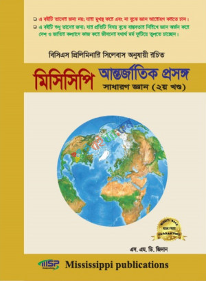 মিসিসিপি আন্তর্জাতিক প্রসঙ্গ ২য় খন্ড