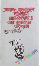 অবরূদ্ধ বাংলাদেশে পাকিস্তানী সামরিক জান্তা ও তার দোসরদের তৎপরতা