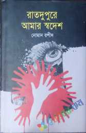 রাতদুপুরে আমার স্বদেশ