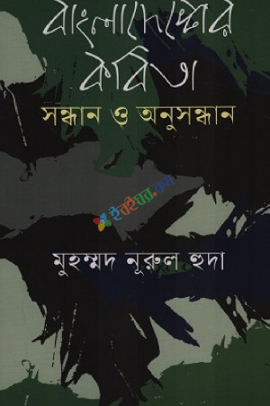 বাংলাদেশের কবিতা সন্ধান ও অনুসন্ধান