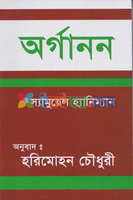 অর্গানন