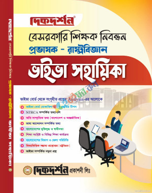 দিকদর্শন বেসরকারি শিক্ষক নিবন্ধন প্রভাষক ভাইভা সহায়িকা রাষ্ট্রবিজ্ঞান