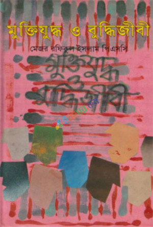 মুক্তিযুদ্ধ ও বুদ্ধিজীবী (হার্ডকভার)