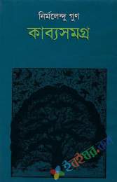 কাব্যসমগ্র-১