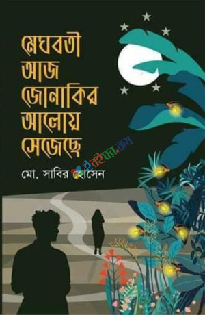 মেঘবতী আজ জোনাকির আলোয় সেজেছে (পেপারব্যাক)