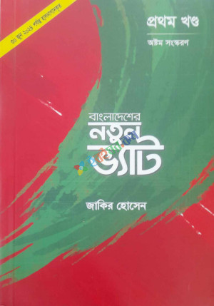 বাংলাদেশের নতুন ভ্যাট ২ খণ্ড