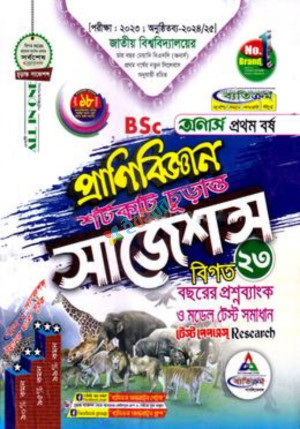 ব্যতিক্রম BSC অনার্স প্রথম বর্ষ প্রাণিবিজ্ঞান শর্টকাট চূড়ান্ত সাজেশন্স