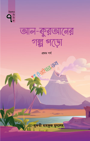 আল-কুরআনের গল্প পড়ো (প্রথম পর্ব)