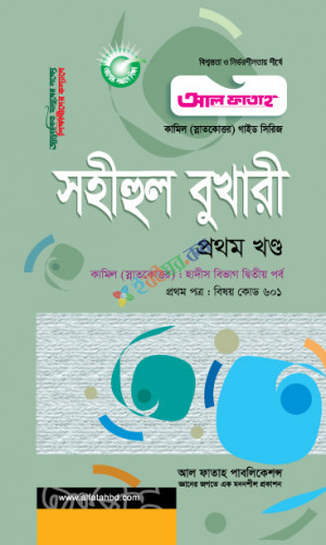 আল ফাতাহ কামিল( স্নাতকোত্তর ) দ্বিতীয় বর্ষ হাদিস বিভাগ (১ম,২য়,৩য়,৪র্থ ) একত্রে