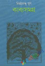 কাব্যসমগ্র-২