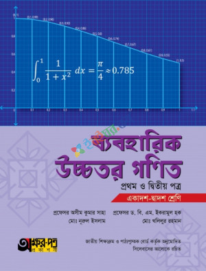 অক্ষর-পত্র ব্যবহারিক উচ্চতর গণিত ১ম ও ২য় পত্র