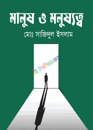 মানুষ ও মনুষ্যত্ব