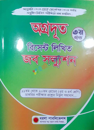 অগ্রদূত রিসেন্ট লিখিত জব সল্যুশন (৩য় খন্ড)