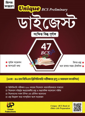 Unique BCS প্রিলিমিনারি ডাইজেস্ট - 47 BCS