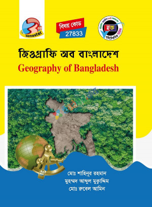 জিওগ্রাফি অব বাংলাদেশ (27833) ৩য় সেমিস্টার