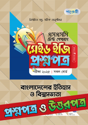 পাঞ্জেরী বাংলাদেশের ইতিহাস ও বিশ্বসভ্যতা - এসএসসি ২০২৫ টেস্ট পেপারস মেইড ইজি (প্রশ্নপত্র + উত্তরপত্র)