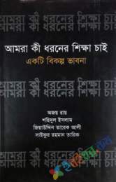 আমরা কী ধরনের শিক্ষা চাই