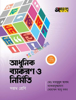 আধুনিক ব্যাকরণ ও নির্মিতি (সপ্তম শ্রেণি)