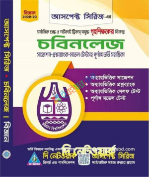 আসপেক্ট সিরিজ এর চবিনলেজ-চট্টগ্রাম বিশ্ববিদ্যালয় ভর্তি সহায়িকা