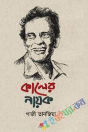 কালের নায়ক [আহমদ ছফার জীবনী নির্ভর উপন্যাস]