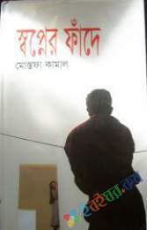 স্বপ্নের ফাঁদে