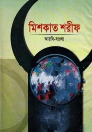 মিশকাত শরীফ