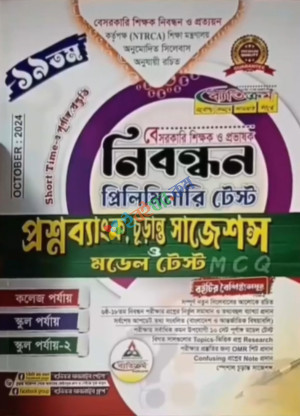 ব্যাতিক্রম ১৯ তম বেসরকারি শিক্ষক ও প্রভাষক নিবন্ধন প্রিলিমিনারি টেস্ট প্রশ্নব্যাংক, চূড়ান্ত সাজেশন্স মডেল টেস্ট