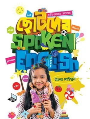 ছোটদের স্পোকেন ইংলিশ