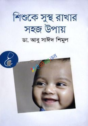 শিশুকে সুস্থ রাখার সহজ উপায়