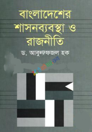 বাংলাদেশের শাসনব্যবস্থা ও রাজনীতি (হার্ডকভার)