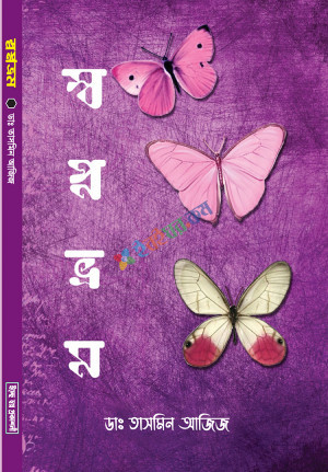 স্বপ্নভ্রম (হার্ডকভার)