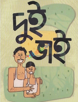 দুই ভাই