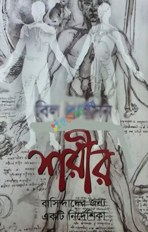 শরীর বাসিন্দাদের জন্য একটি নির্দেশিকা