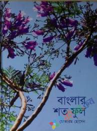 বাংলার শত ফুল