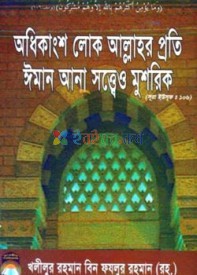 অধিকাংশ লোক আল্লাহর প্রতি ঈমান আনা সত্ত্বেও মুশরিক