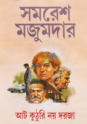 আট কুঠুরি নয় দরজা (হার্ডকভার)