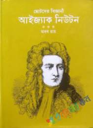 ছোটদের বিজ্ঞানী আইজ্যাক নিউটন