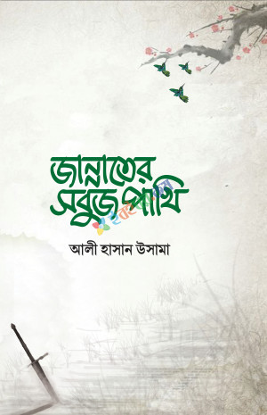 জান্নাতের সবুজ পাখি (হার্ডবোর্ড)