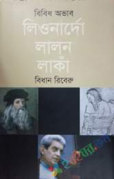 বিবিধ অভাব লিওনার্দো লালন লাঁকা