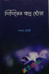 শিশিরের স্বপ্ন ছোঁয়া